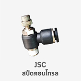 JSC speed control สปีดคอนโทรล ฟิตติ้ง